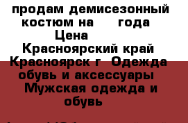продам демисезонный костюм на 2-3 года › Цена ­ 500 - Красноярский край, Красноярск г. Одежда, обувь и аксессуары » Мужская одежда и обувь   